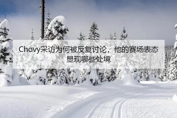 cai-fang-wei-he-bei-fan-fu-tao-lun-ta-de-sai-chang-biao-tai-xian-xian-na-xie-chu-jing-2-711.jpg