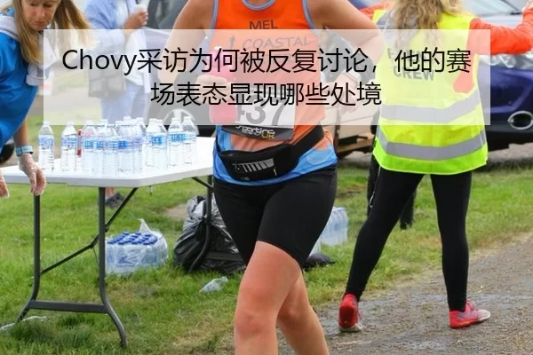 Chovy采访为何被反复讨论，他的赛场表态显现哪些处境